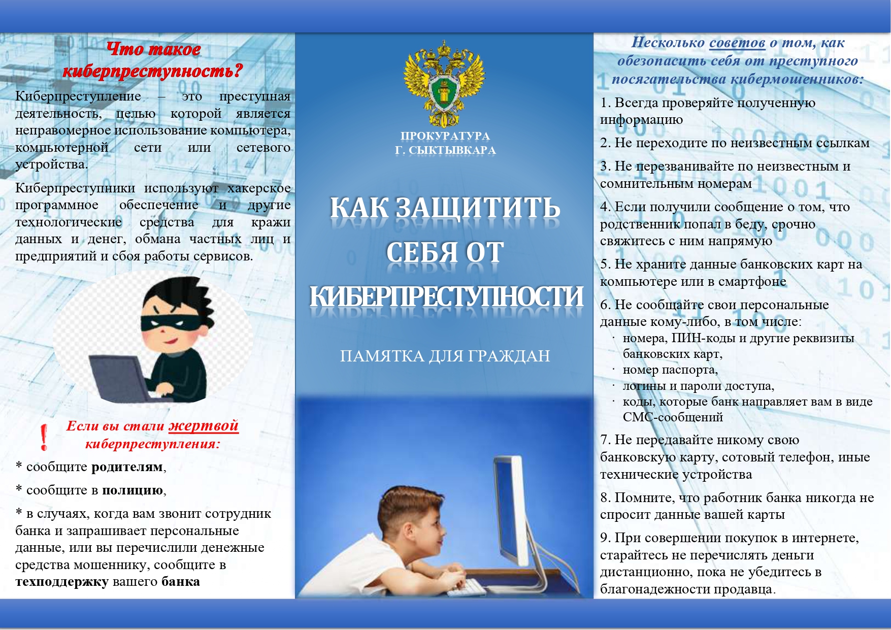 памятка о киберпреступности - детям_page-0001
